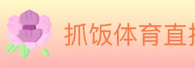 抓饭体育直播 logo